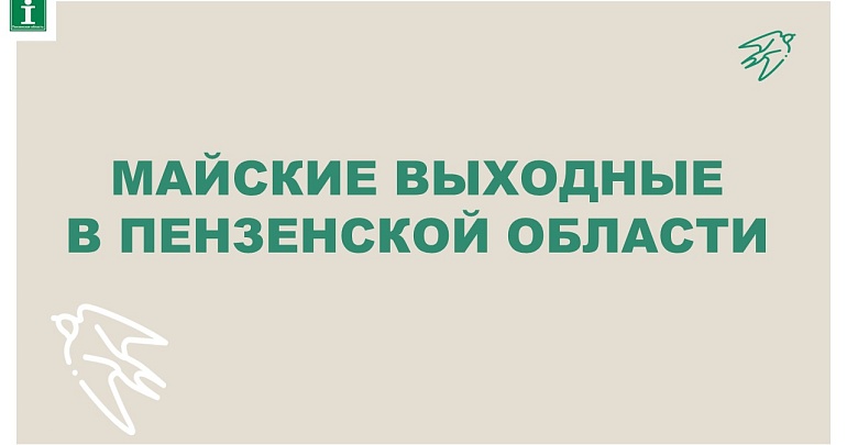 Майские выходные в Пензенской области
