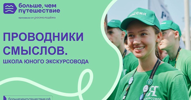 Приглашаем принять участие в проекте «Проводники смыслов. Школа юного экскурсовода»
