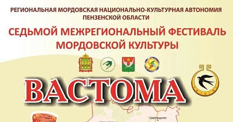 Приглашаем на VII Межрегиональный фестиваль мордовской культуры «Вастома»!
