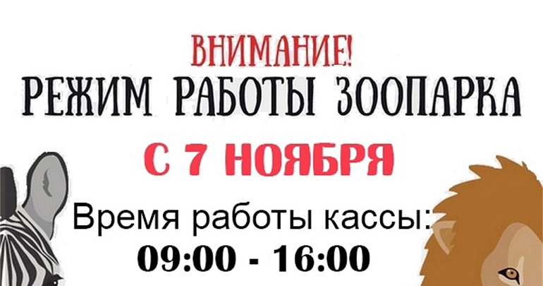 С 7 ноября зоопарк переходит на зимнее время