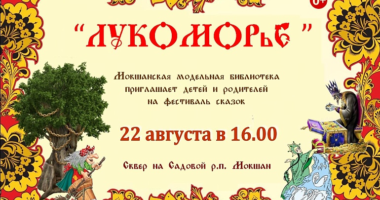 Приглашаем на фестиваль сказок «Лукоморье»