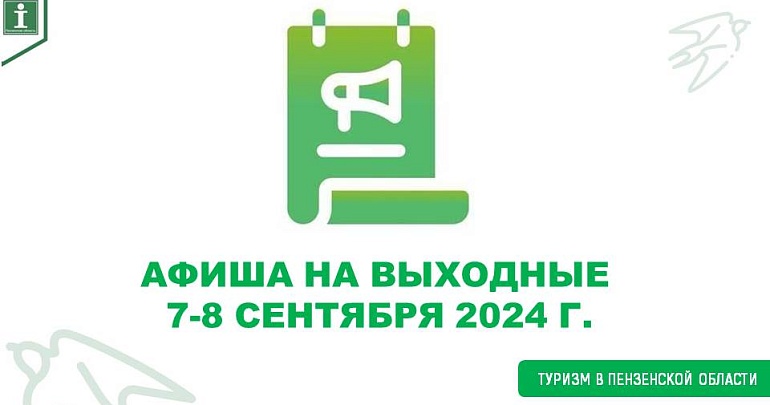 Афиша на выходные 7-8 сентября 2024 г.