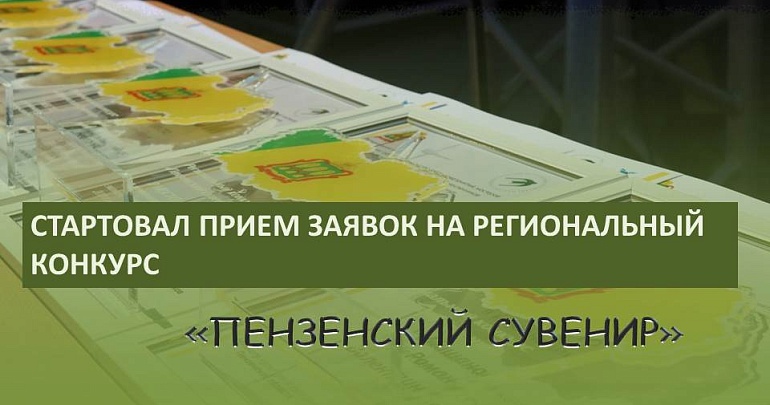 СТАРТОВАЛ ПРИЕМ ЗАЯВОК НА РЕГИОНАЛЬНЫЙ КОНКУРС "ПЕНЗЕНСКИЙ СУВЕНИР"