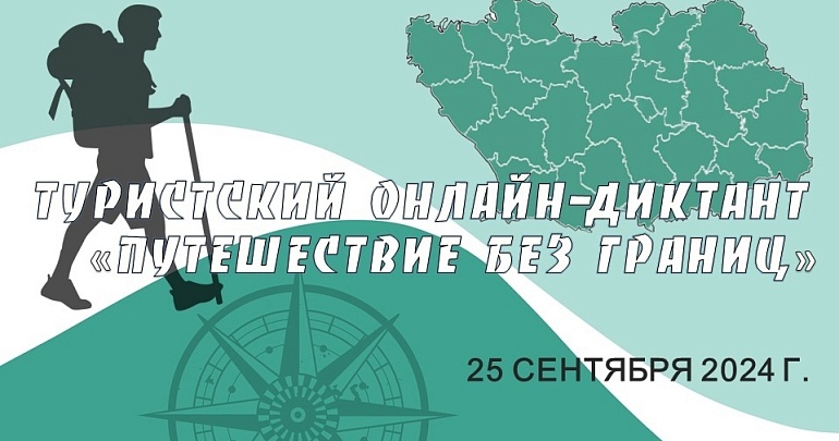 Успейте принять участие в туристском онлайн-диктанте «Путешествие без границ» в рамках Дня туризма!