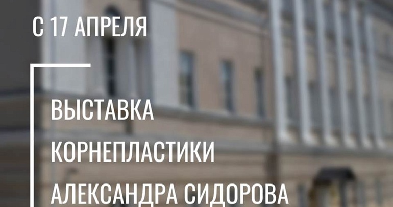 Открытие персональной выставки корнепластики Александра Сидорова