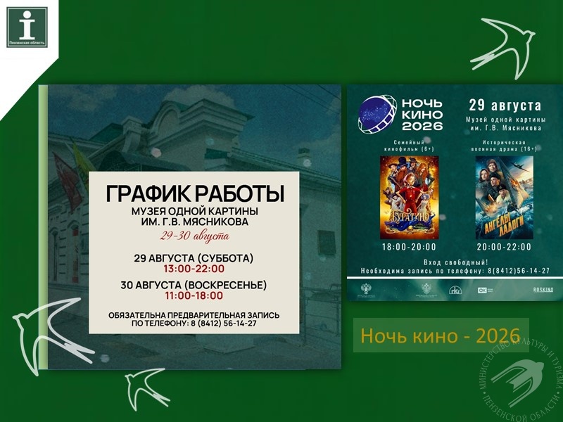 «Ночь кино — 2026» в Музей одной картины! «Ночь кино — 2026» в Музей одной картины!