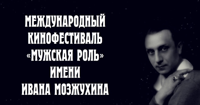 В Пензенской области пройдет ХVI Международный кинофестиваль «Мужская роль» имени Ивана Мозжухина