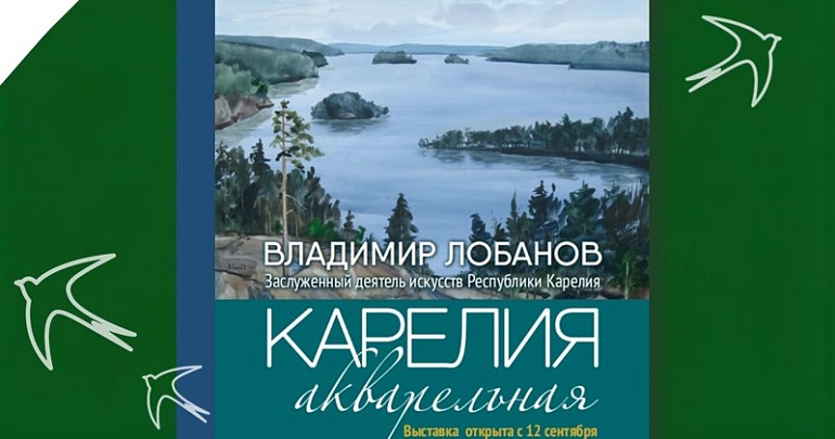 Выставка «Карелия акварельная» в Пензе