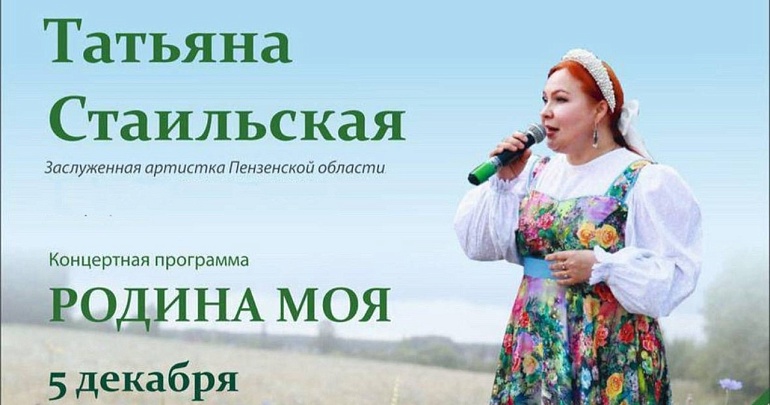 Пензенский областной Дом народного творчества приглашает на концертную программу «Родина моя»