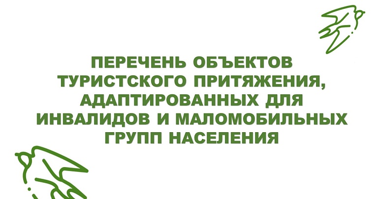 Перечень объектов туристского притяжения, адаптированных для инвалидов и маломобильных групп населения										