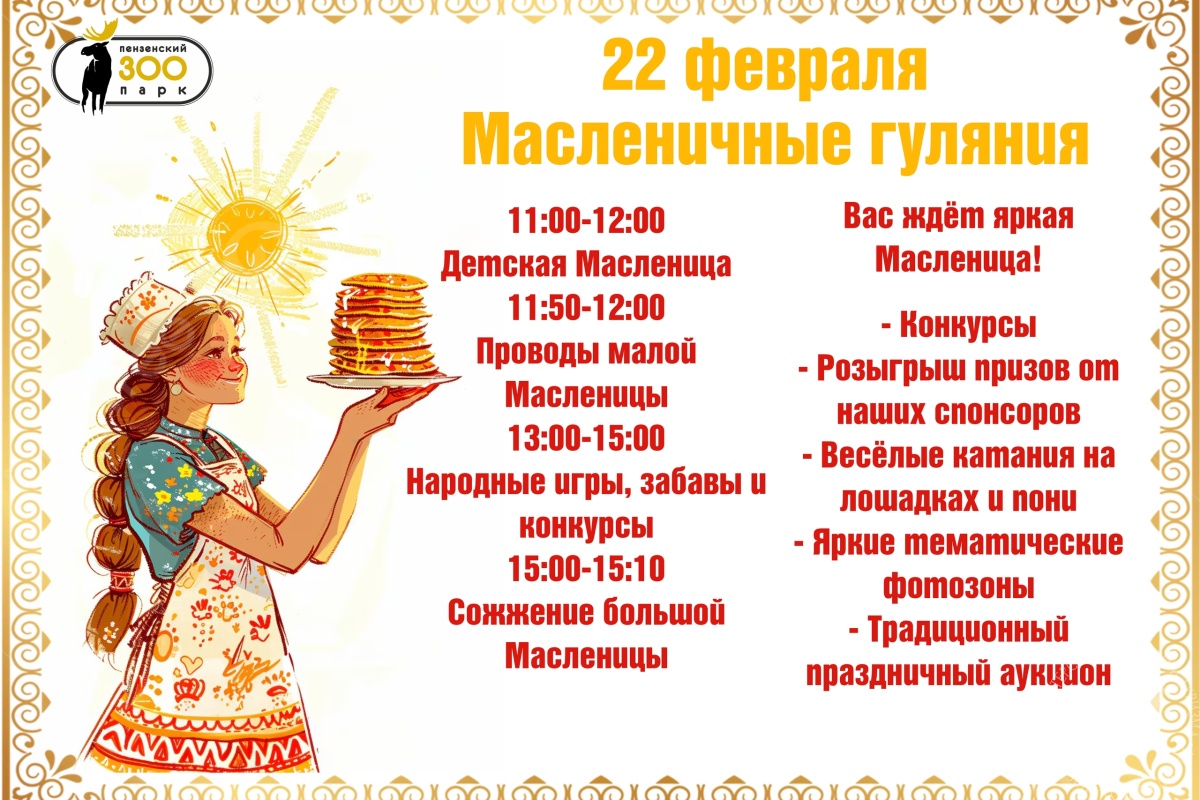 Масленица в Пензенском зоопарке Масленица в Пензенском зоопарке