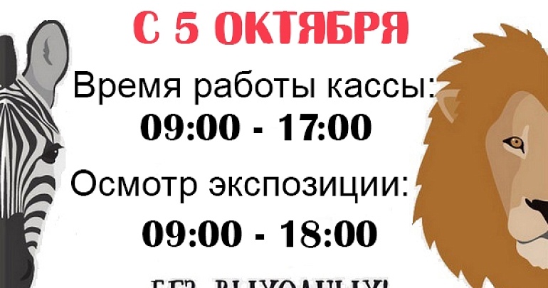 Изменение режима работы Пензенского зоопарка