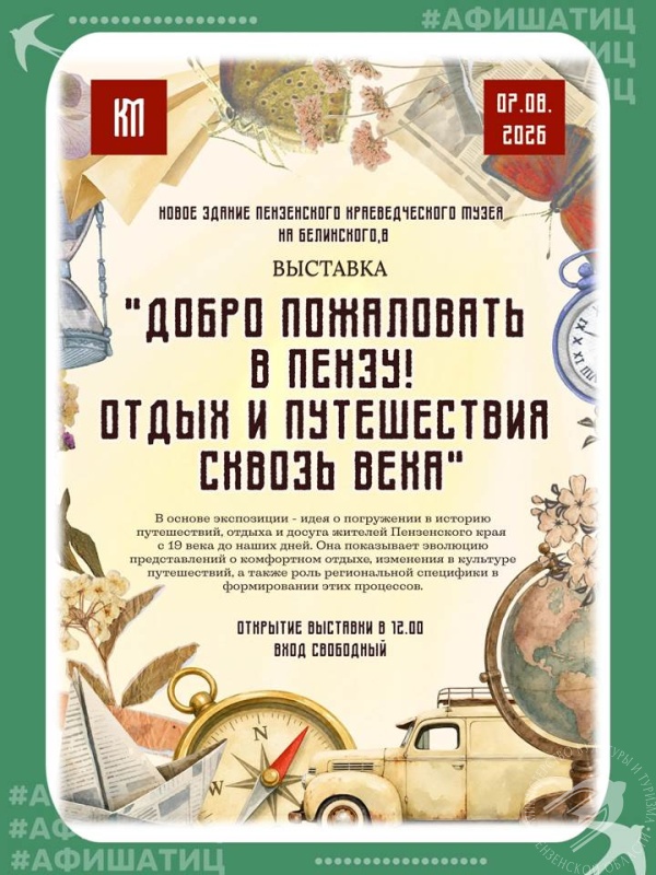 Открытие выставки «Добро пожаловать в Пензу! Отдых и путешествия сквозь века» в Пензенском краеведческом музее Открытие выставки «Добро пожаловать в Пензу! Отдых и путешествия сквозь века» в Пензенском краеведческом музее