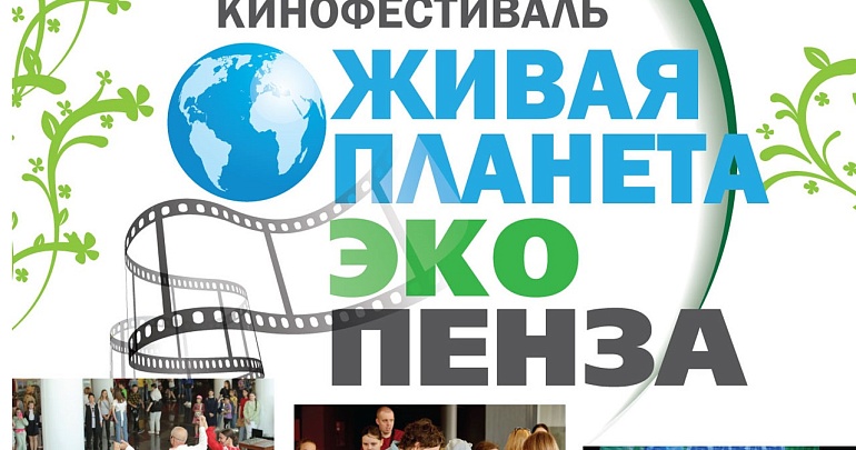 В Пензе пройдет VII открытый экологический кинофестиваль