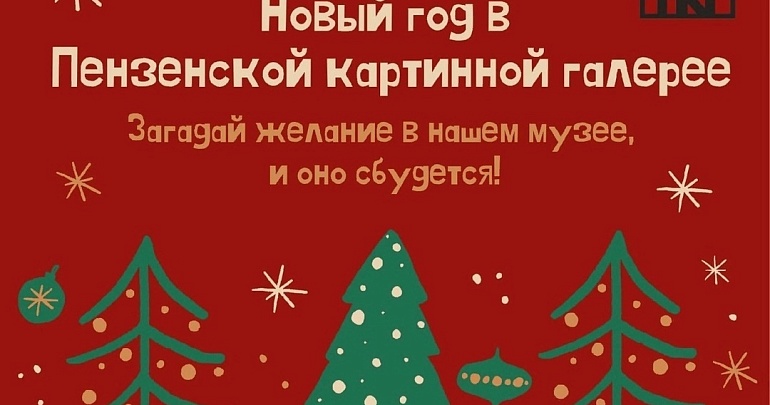 Приглашаем в Пензенскую картинную галерею на Новогоднее представление "В поисках волшебного цветка"