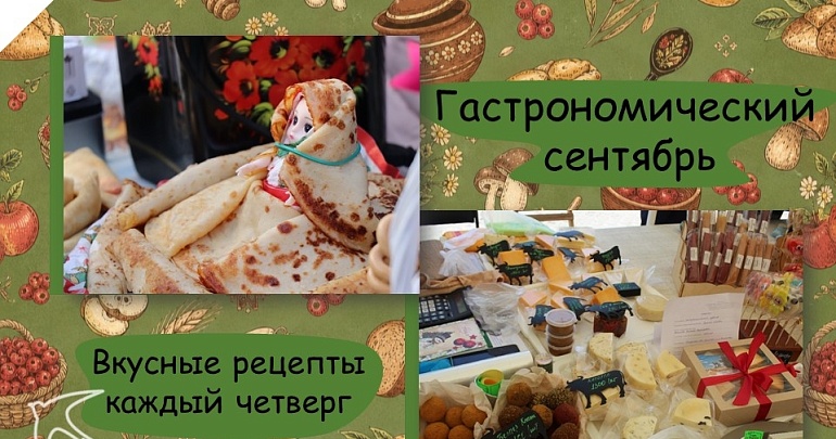 Открываем месяц гастрономического туризма в Пензенской области Открываем месяц гастрономического туризма в Пензенской области