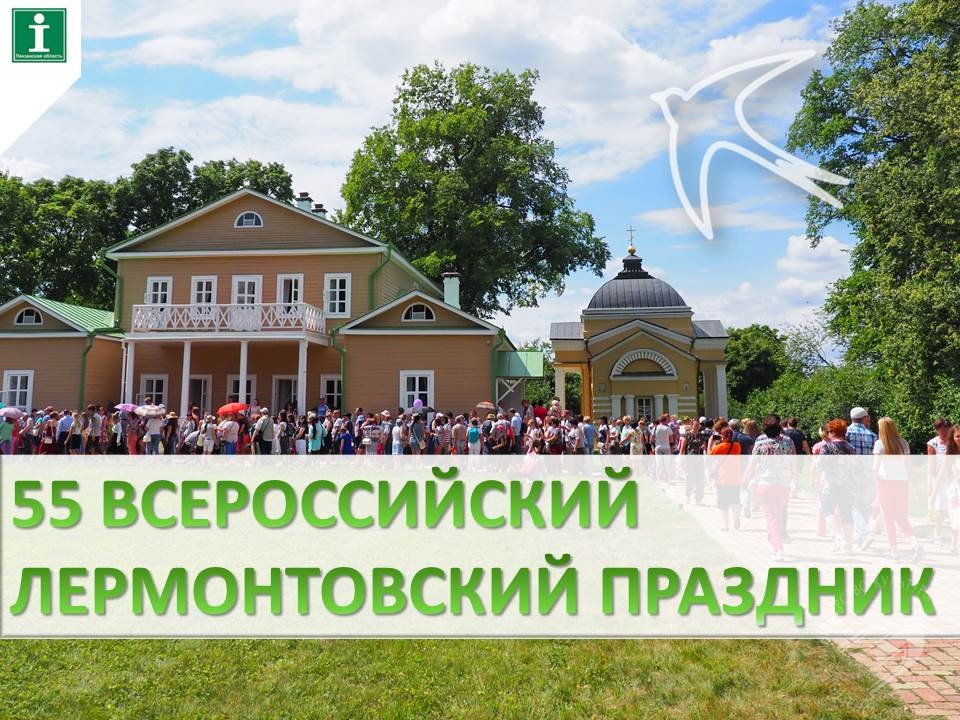 55‑й Всероссийский Лермонтовский праздник 55‑й Всероссийский Лермонтовский праздник