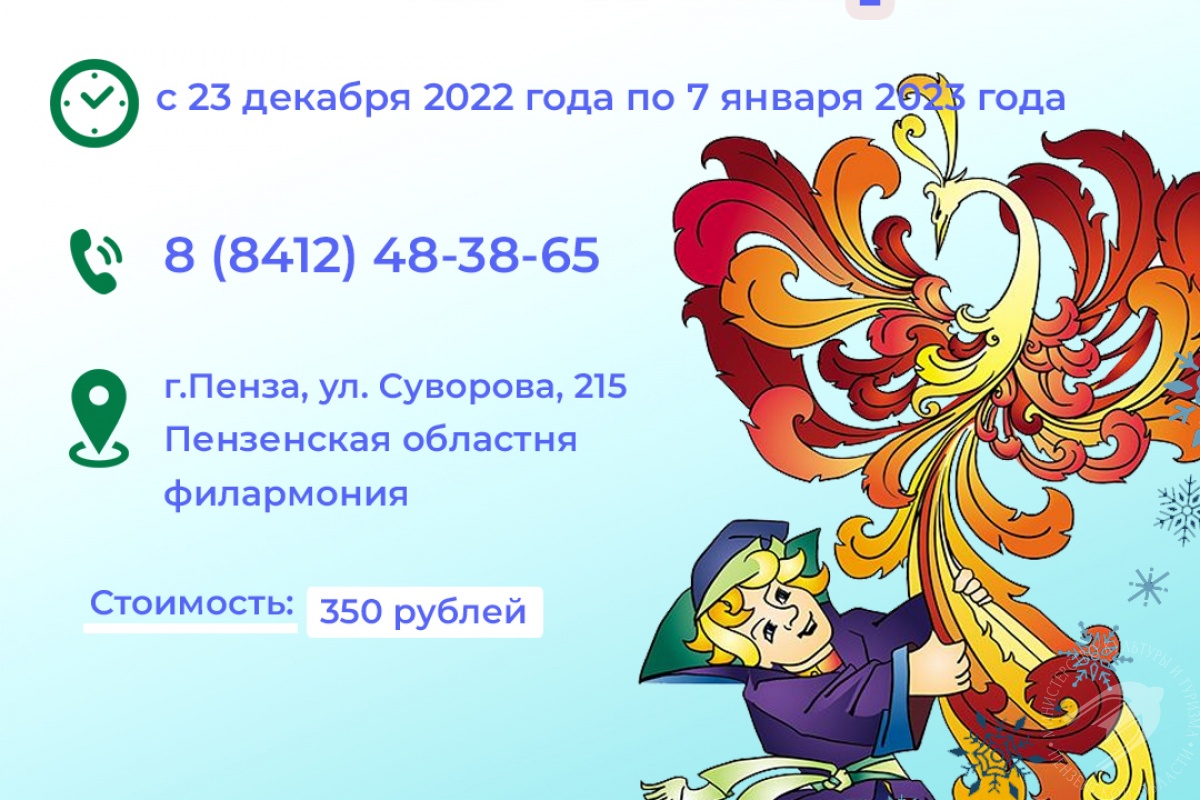 Жар птица склад. Филармония Пенза афиша. Жар птица Лиски. Афиша сказки.