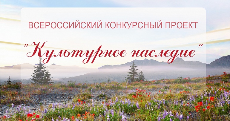  Всероссийский конкурсный проект «Культурное наследие»