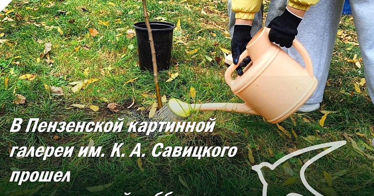  В Пензенской картинной галереи им. К. А. Савицкого прошел туристический субботник