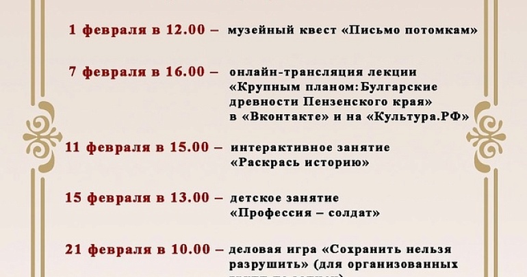 Предлагаем ознакомиться с афишей мероприятий в Пензенском государственном краеведческом музее на февраль!