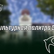  с 25 октября по 2 ноября 2025 года, продолжится реализация туристско-краеведческого проекта «Культурная палитра 58 региона»