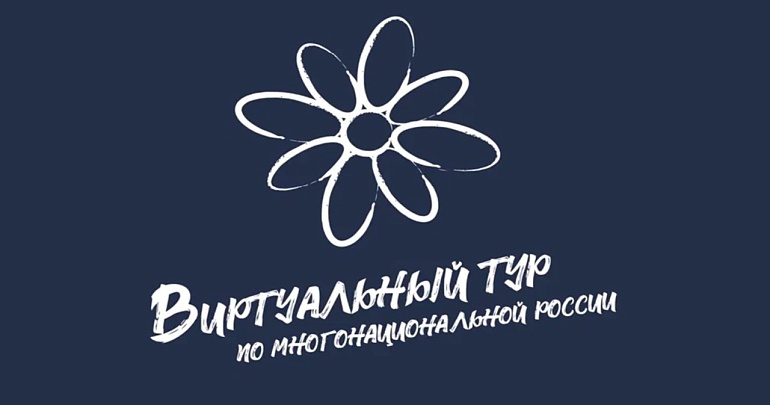 Открыт приём заявок на участие в IV Всероссийском конкурсе этнокультурных выставочных проектов «Виртуальный тур по многонациональной России»