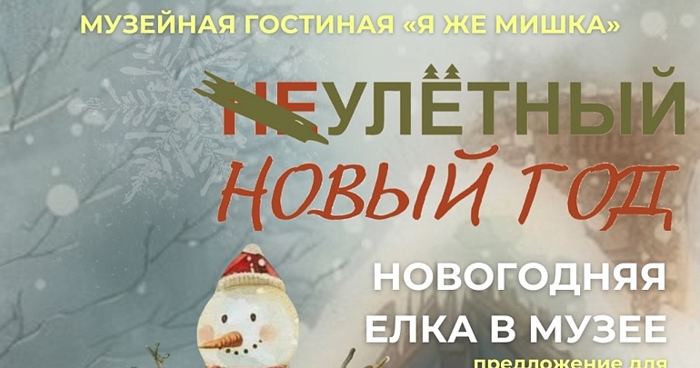 Улётный Новый год
