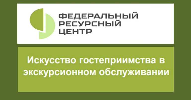 Федеральный ресурсный центр РГУТИС открывает набор на  программу повышения квалификации в рамках национального проекта «Туризм и гостеприимство»