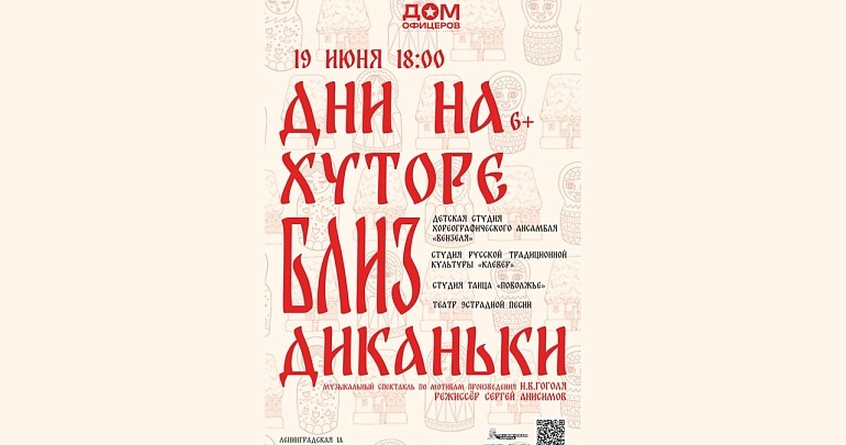 В Доме офицеров состоится премьера музыкального спектакля «Дни на хуторе близ Диканьки»