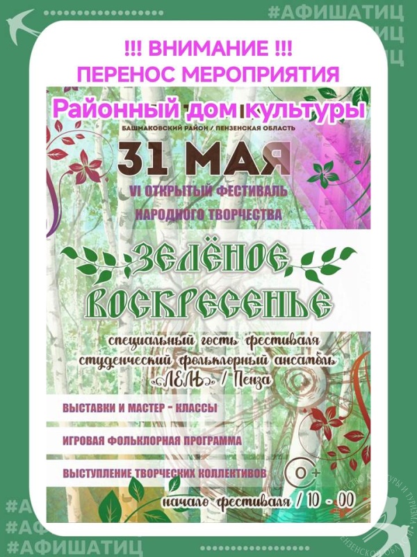Изменение в программе фестиваля народного творчества «Зелёное воскресенье» Изменение в программе фестиваля народного творчества «Зелёное воскресенье»
