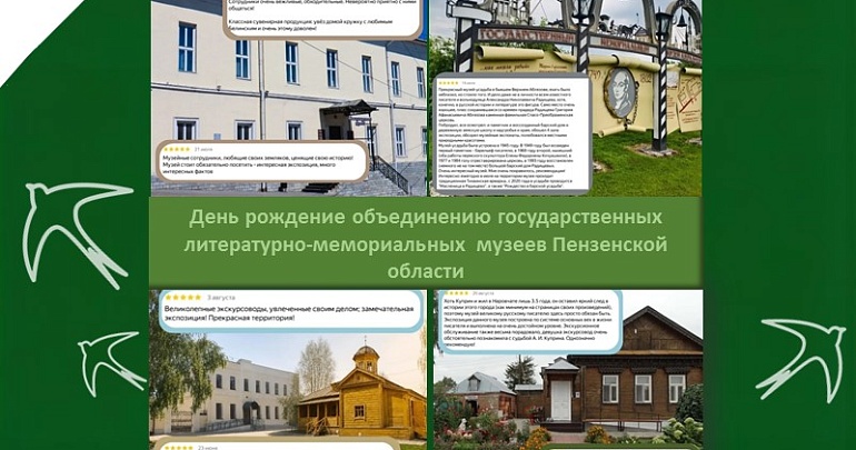 День рождение объединения государственных литературно-мемориальных музеев Пензенской области День рождение объединения государственных литературно-мемориальных музеев Пензенской области