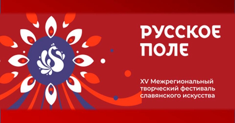 Межрегиональный творческий фестиваль славянского искусства «Русское поле»