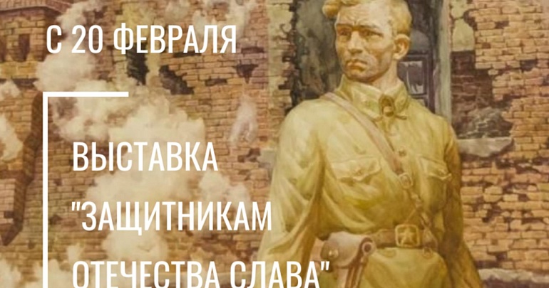 Выставка «Защитникам Отечества Слава»