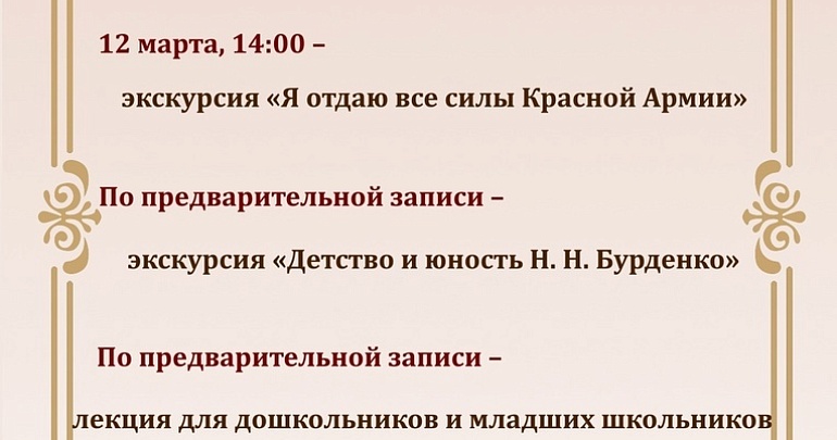 Предлагаем ознакомиться с афишей мероприятий в Доме-музее Н. Н. Бурденко на март