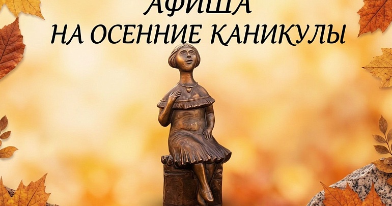Афиша на осенние каникулы Афиша на осенние каникулы