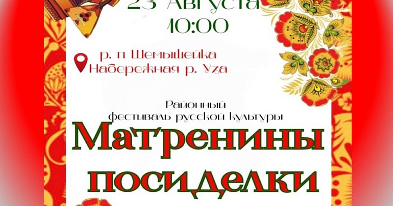ПРИГЛАШАЕМ НА РАЙОННЫЙ ФЕСТИВАЛЬ РУССКОЙ КУЛЬТУРЫ «МАТРЕНИНЫ ПОСИДЕЛКИ»