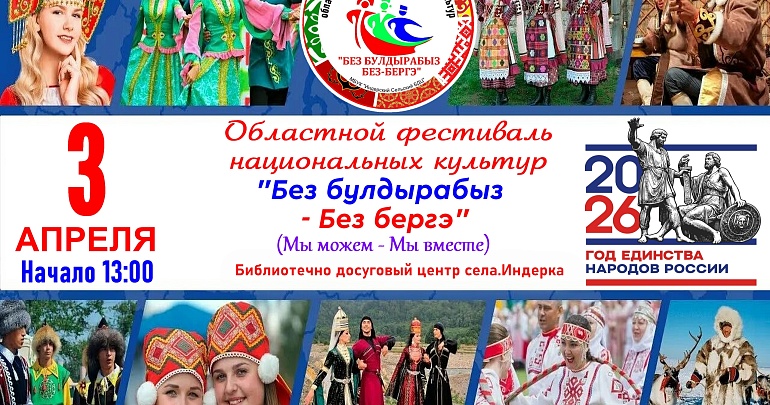 Приглашаем на Областной фестиваль национальных культур «Без булдырабыз - Без бергэ» (Мы создаем - Мы вместе)