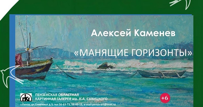 Открытие юбилейной выставки Алексея Каменева «Манящие горизонты» Открытие юбилейной выставки Алексея Каменева «Манящие горизонты»