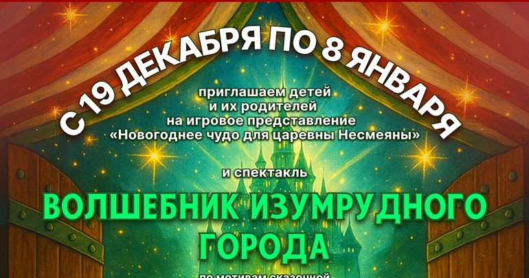 Праздничное представление «Новогоднее чудо для царевны Несмеяны» и сказка «Волшебник Изумрудного города»