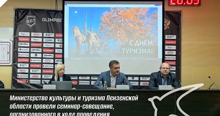 В преддверии дня туризма Министерством культуры и туризма Пензенской области проведен семинар-совещание