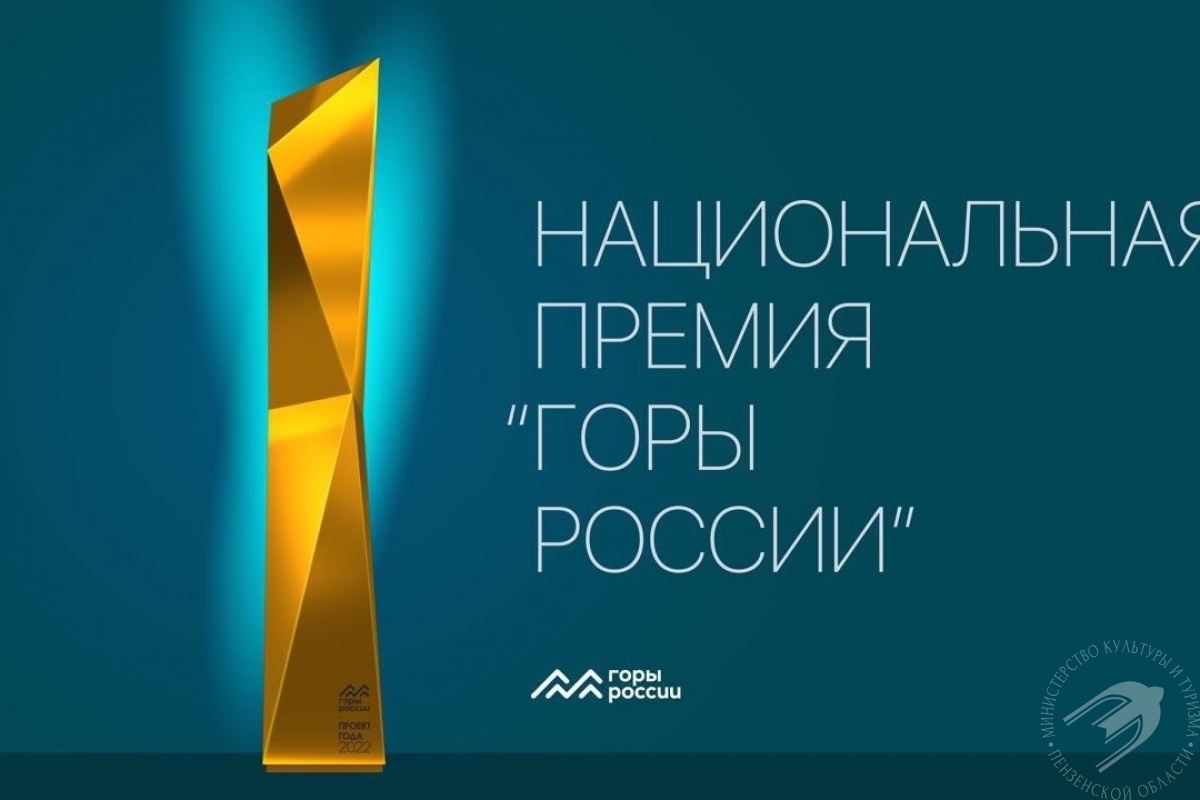 Первая Национальная премия «Горы России» 