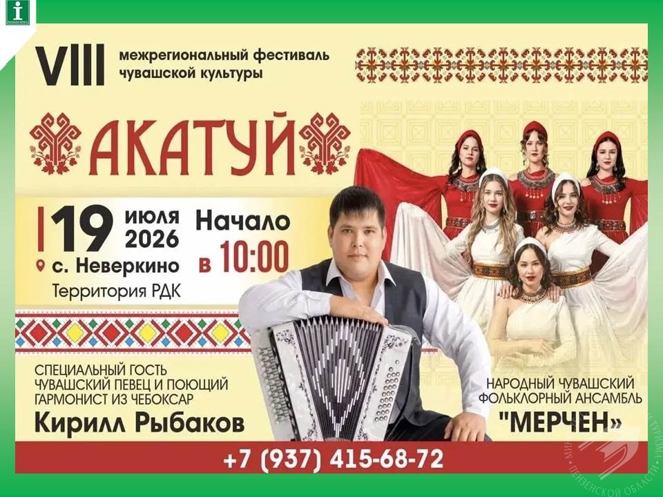 VIII Межрегиональный фестиваль чувашской культуры «Акатуй‑2026» VIII Межрегиональный фестиваль чувашской культуры «Акатуй‑2026»