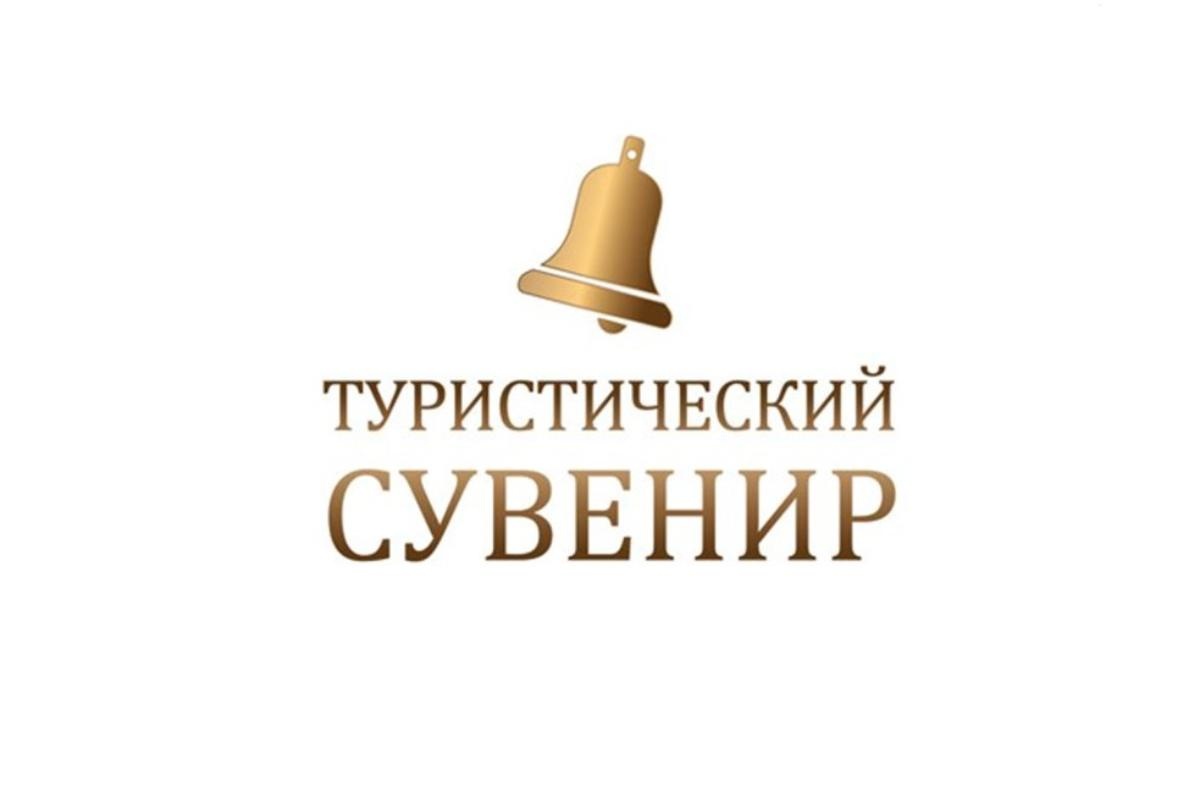 Всероссийский конкурс «Туристический сувенир»