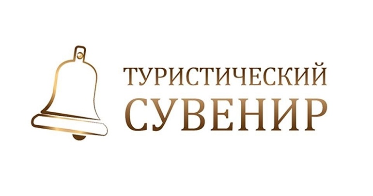 Всероссийский конкурс «Туристический сувенир»