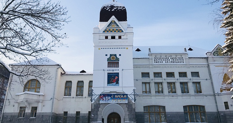 Пензенская областная картинная галерея им. К.А. Савицкого приглашает провести праздничные каникулы