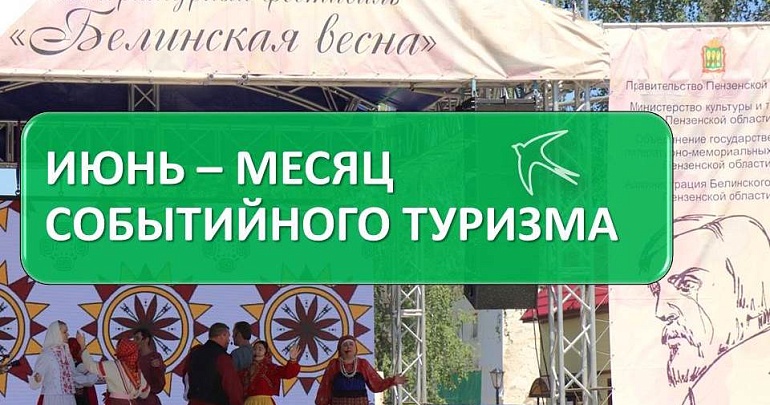 Июнь — месяц событийного туризма в Пензенской области!