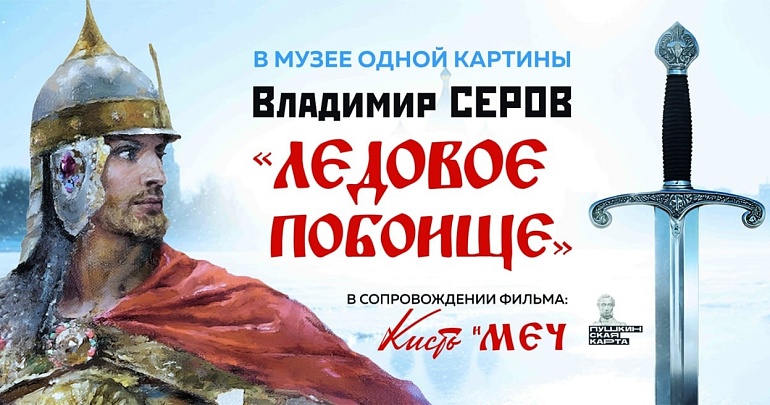 Музей одной картины им. Г.В. Мясникова представит отреставрированную картину «Ледовое побоище»