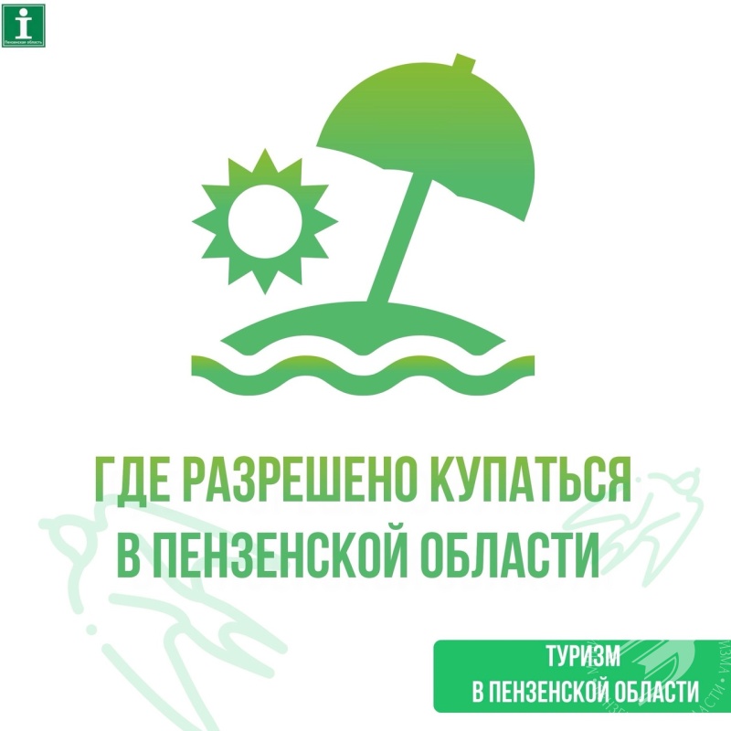Где разрешено купаться в Пензенской области Где разрешено купаться в Пензенской области