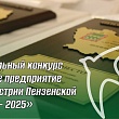 Стартовал Региональный конкурс «Лучшее предприятие туриндустрии Пензенской области - 2025»